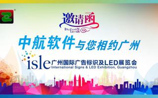 中航軟件與您相約2016廣州展-9.2館B11