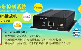 中航軟件 全彩異步ZH-YHm、YHn、YH0 播放機新品上市！