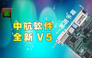 中航軟件，全新V5！--發送卡篇