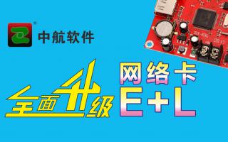 中航網絡卡全面升級E+L！